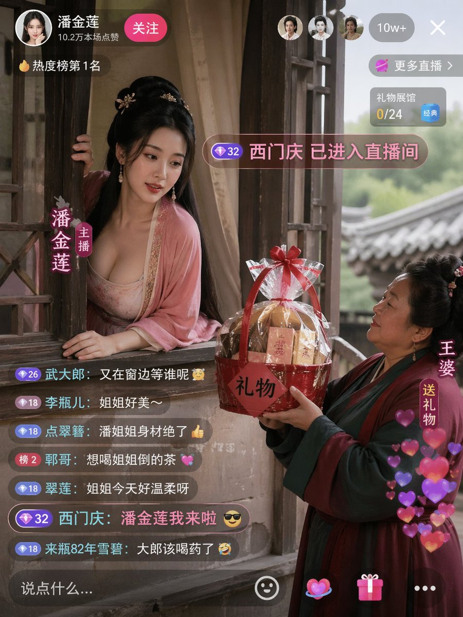 潘金莲直播奇遇