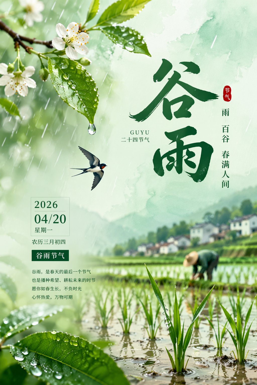 2026谷雨节气海报