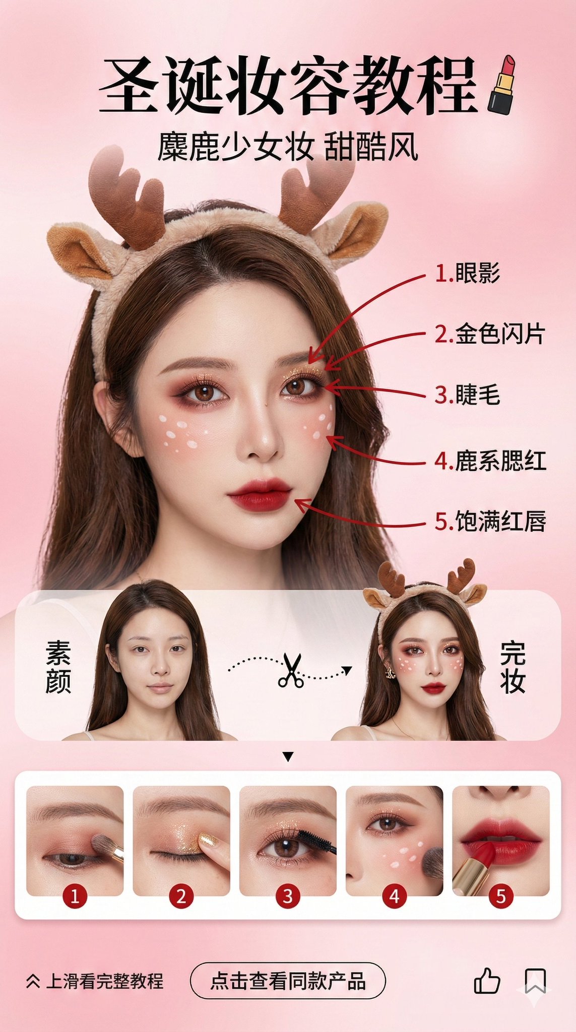 圣诞麋鹿甜酷妆教程