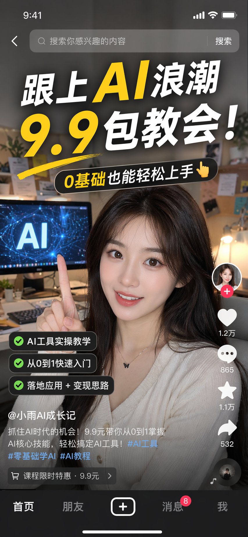 抖音AI课程宣传截图（iPhone版）