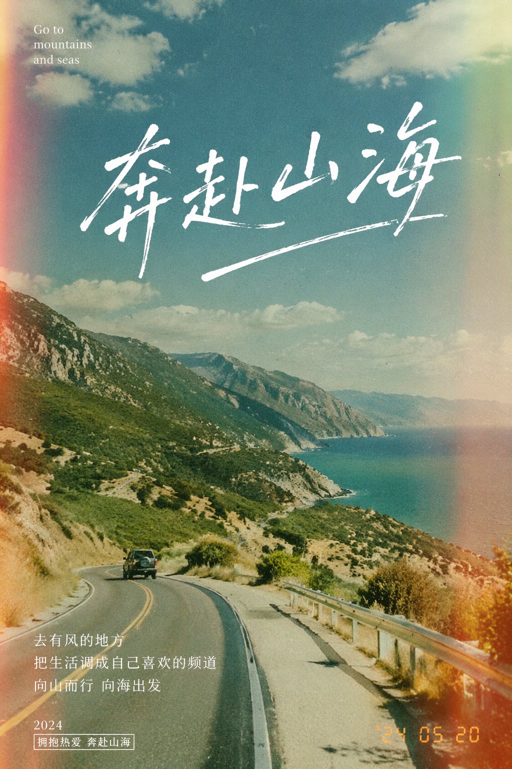 奔赴山海胶片海报