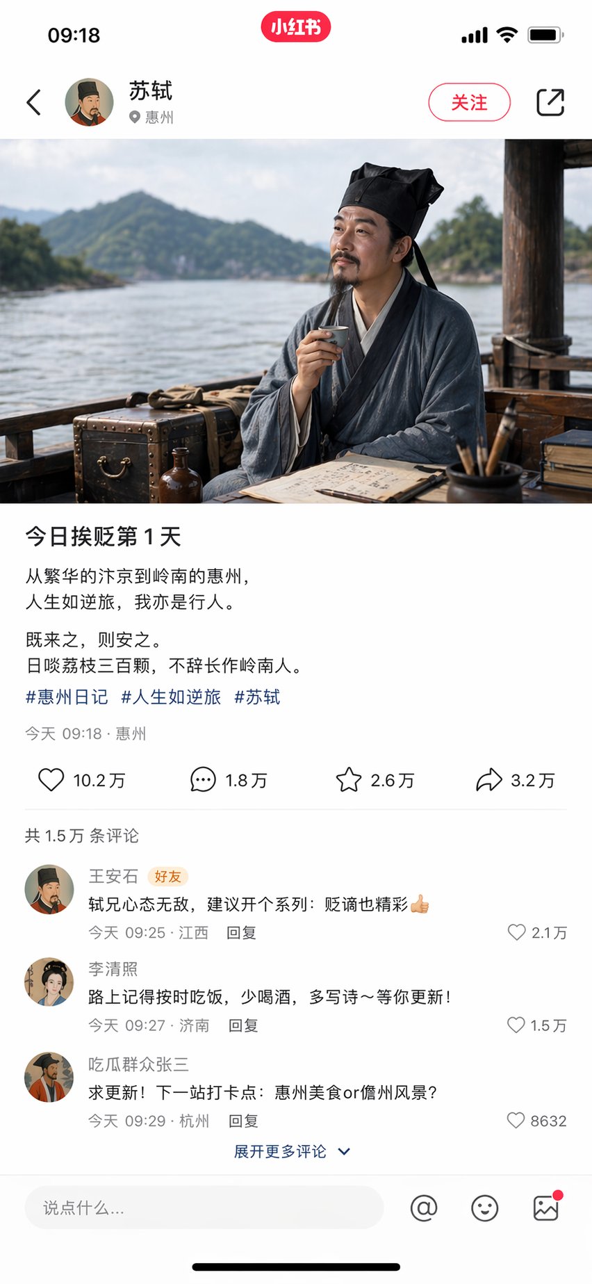 苏轼被贬第一天小红书截图