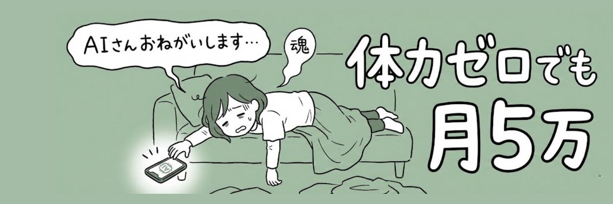 零精力也能月入5万日元 - 妈妈躺着喊AI帮忙的X头像