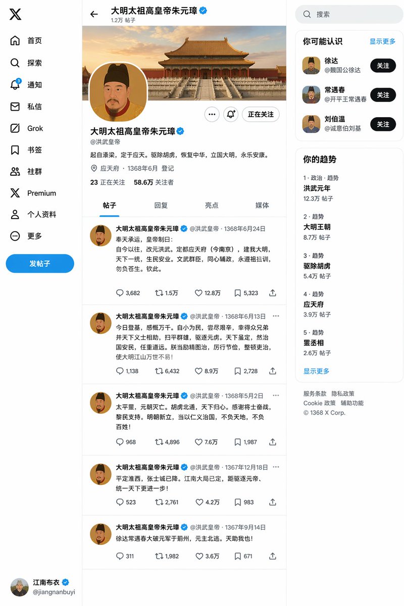 朱元璋登基后的X帖子页面