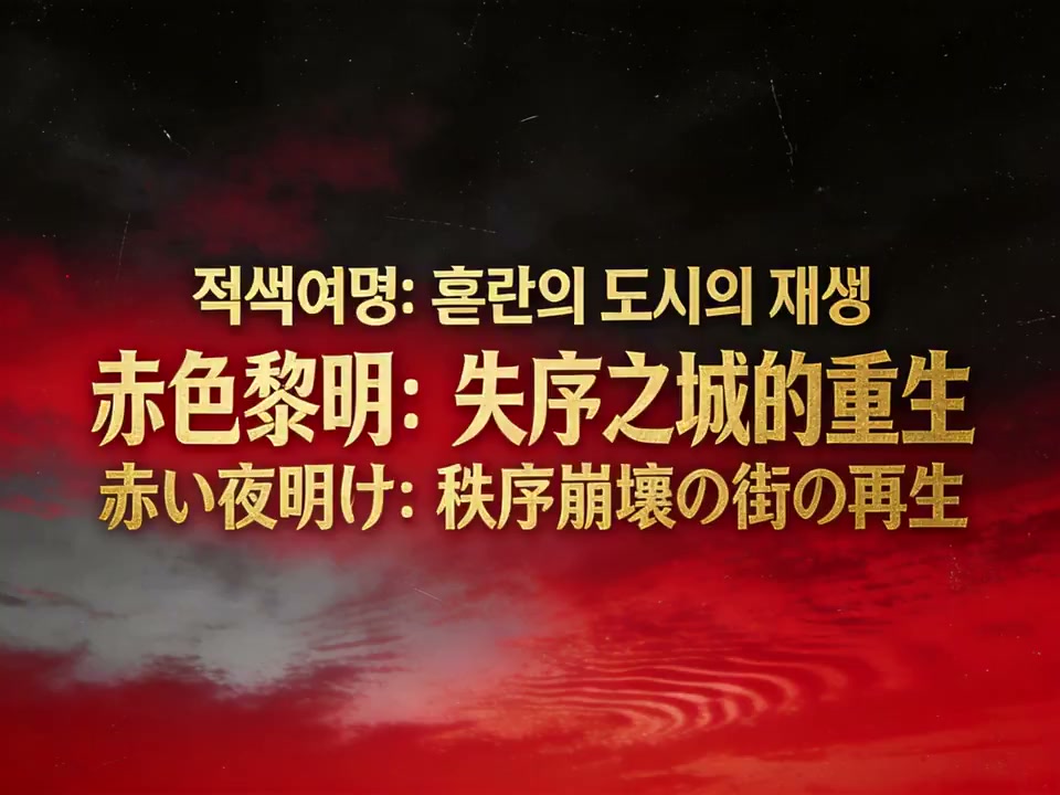 北朝乱世红色黎明下的都市重生