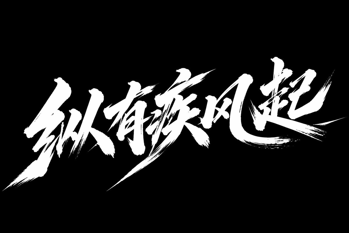 疾风起狂草艺术字体设计