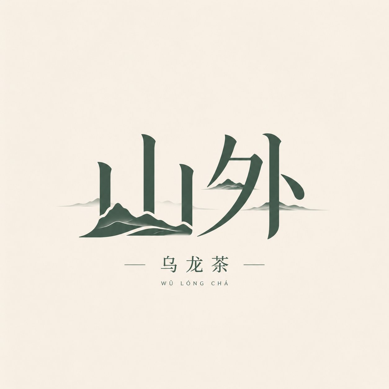 图文共构字标Logo设计指南