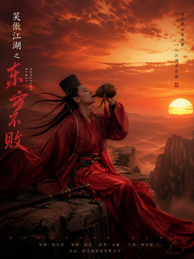 东方不败红衣饮酒，悬崖落日