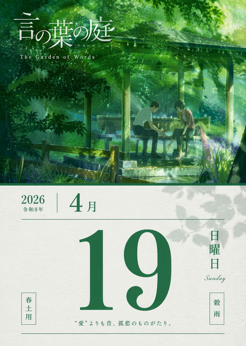 《言叶之庭》2026年4月19日单日日历