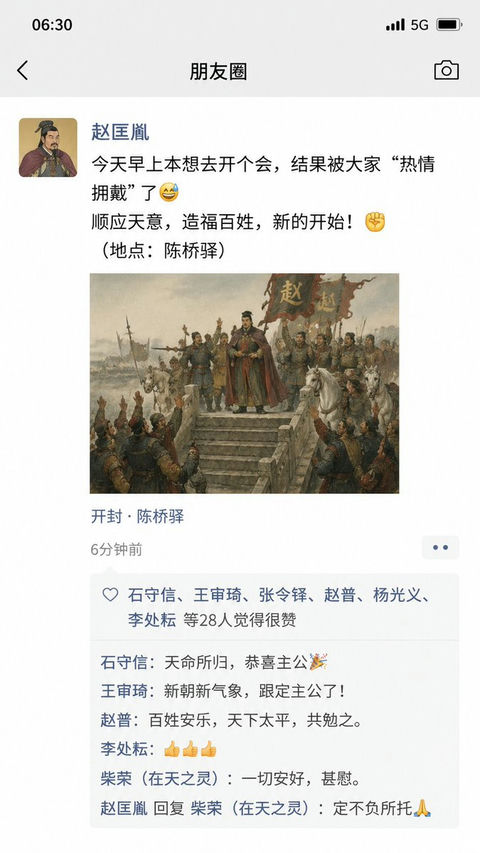 陈桥兵变朋友圈