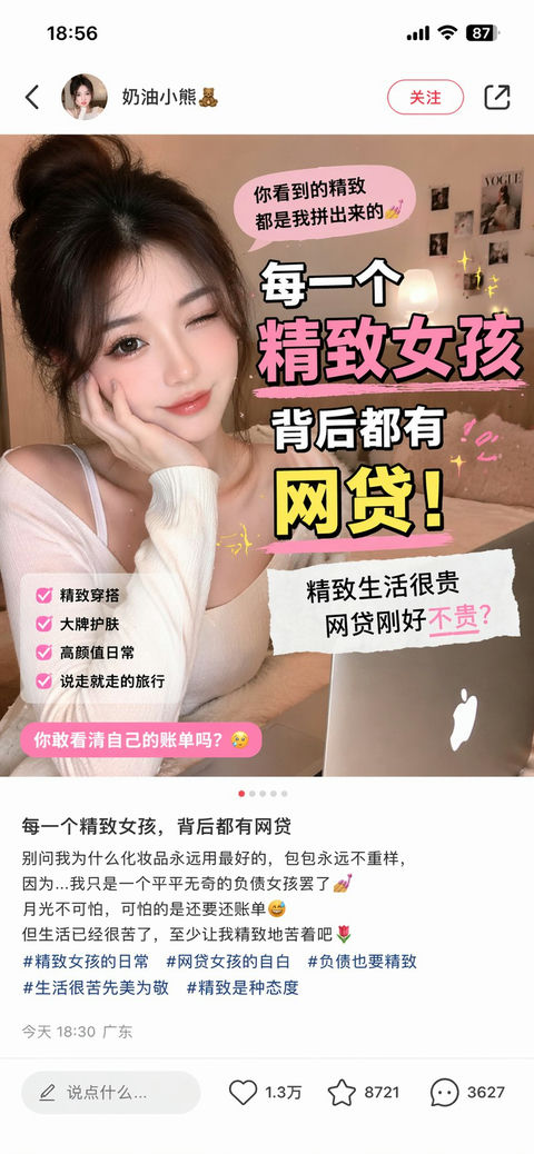 小红书截图：精致女孩背后的网贷话题